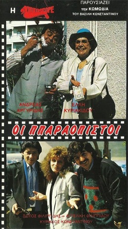 Front cover of Οι ππαραόπιστοι