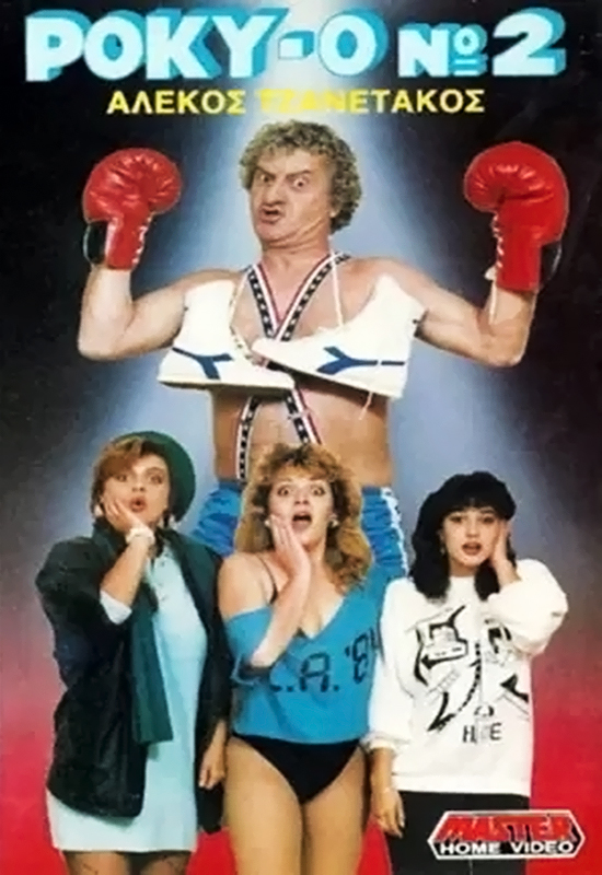 Front cover of Ρόκυ 0 Νο2