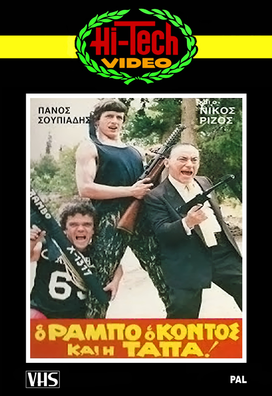 Front cover of Ο Ράμπο ο Κοντός και η Τάπα!