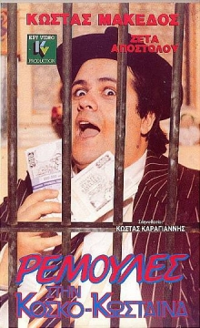 Front cover of Ρεμούλες στην Κοσκο-Κώσταινα