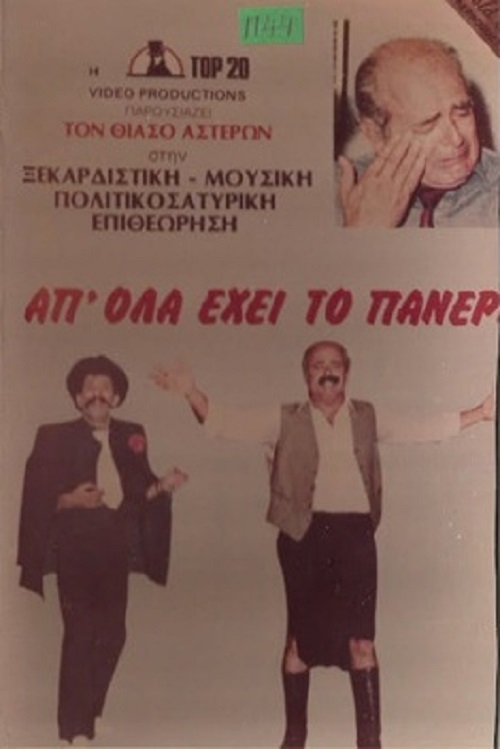 Front cover of Απo όλα εχει το πανέρι