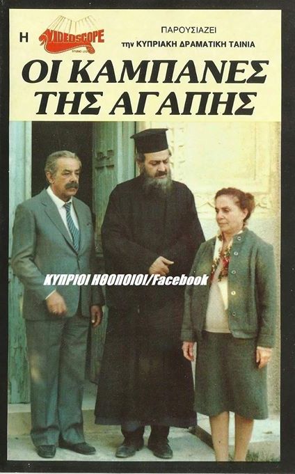 Front cover of Οι Καμπάνες της Αγάπης