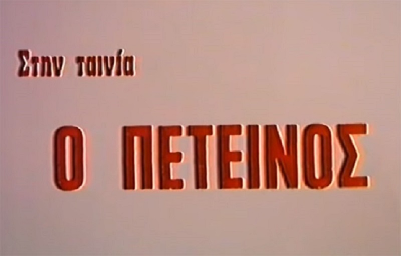 Front cover of Ο πετεινός