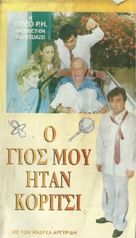 Front cover of Ο γιός μου ήταν κορίτσι