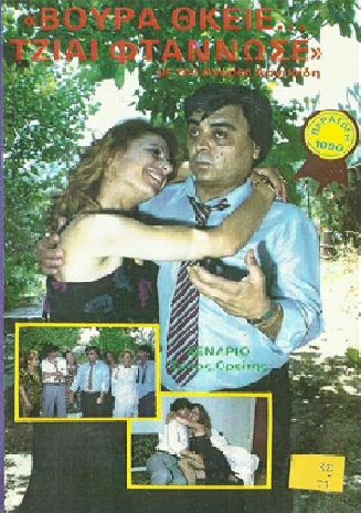 Front cover of Βούρα θκειέ... τζιαι φτάννω σε