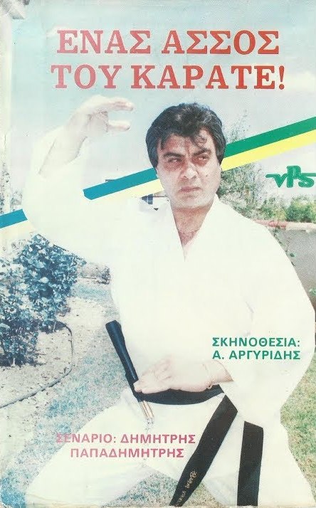 Front cover of Ένας άσσος του καράτε
