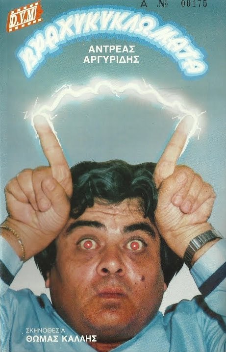 Front cover of Βραχυκυκλώματα