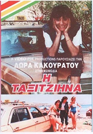 Front cover of Η ταξιτζιήνα