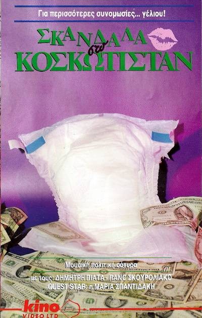 Front cover of Σκάνδαλα στο Κοσκωτιστάν