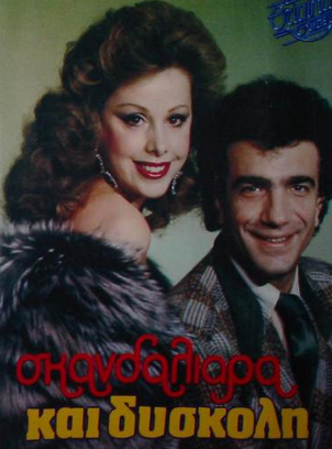 Front cover of Σκανδαλιάρα και δύσκολη