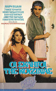 Front cover of Οι σκληροί της κουζίνας