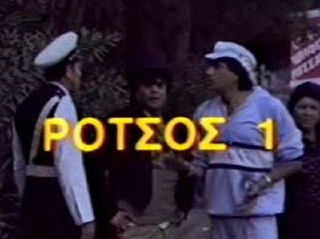 Front cover of Ρότσος 1