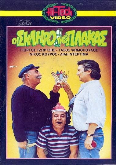 Front cover of Οι σκληροί της Πλάκας